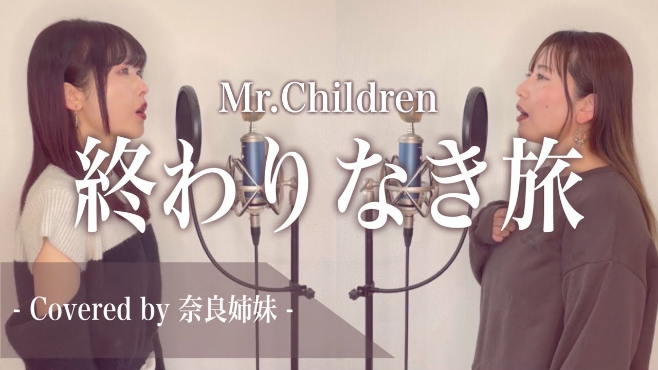 【女性がハモって歌う】終わりなき旅 / Mr.Children Covered by 奈良姉妹