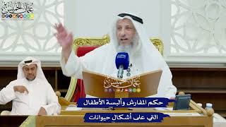 429 - حكم المفارش وألبسة الأطفال التي على أشكال حيوانات - عثمان الخميس