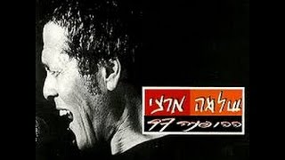 Ze Ma Shenishah (Shlomo Artzi)