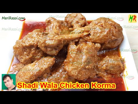 शादी वाला चिकन कोरमा | Shadi Wala Chicken Korma | How to Make Chicken Korma | Chicken Curry Recipe