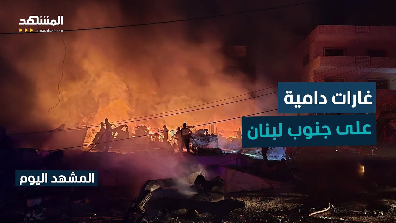 قتلى وجرحى في غارات إسرائيلية على جنوب لبنان.. وعون يندّد بالهجمات - المشهد ال