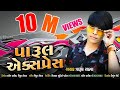 Parul Express Parul Rathva Nonstop Maro Mal Fashion Varo Timli  आदिवासी गाना 