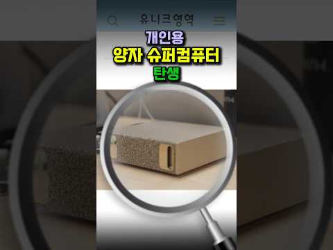 개인용 양자 슈퍼컴퓨터 탄생