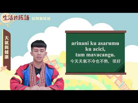 生活說族語 16拉阿魯哇語 04天氣與健康