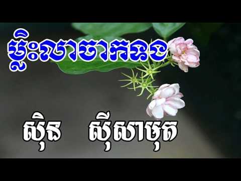 Khmer Old Song, Sin Sisamuth Song, Malis Lea Chak Tong, ម្លិះលាចាកទង
