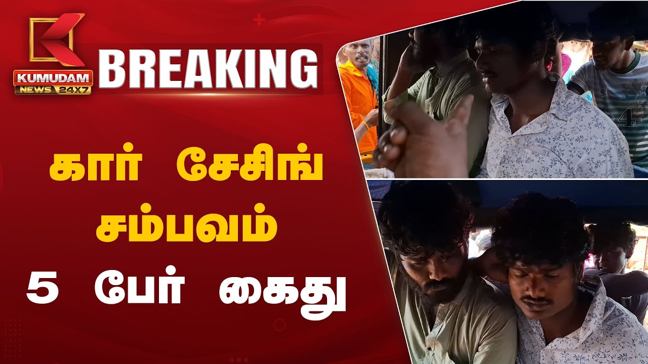 கார் சேசிங் சம்பவம் - 5 பேர் கைது