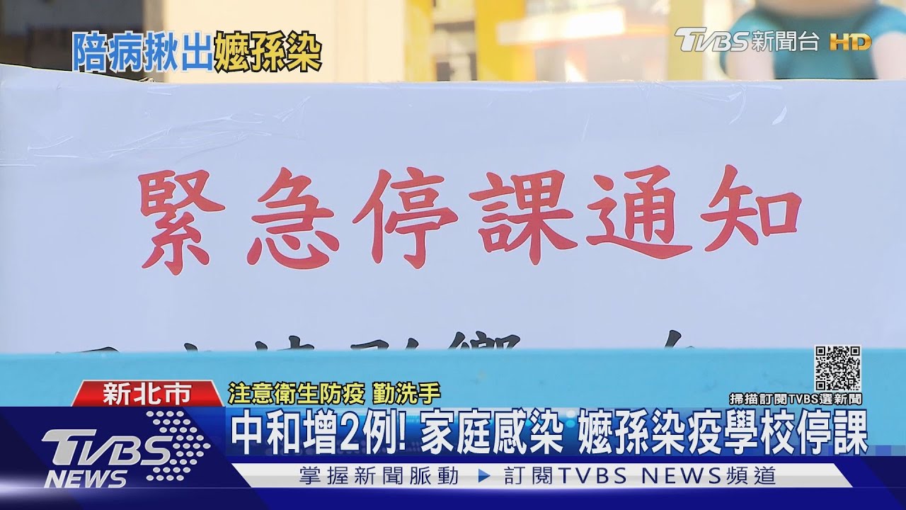 中和增2例!家庭感染 嬤孫染疫學校停課