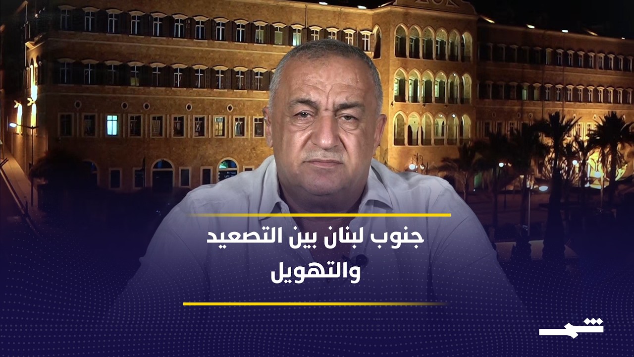 فيديو | تصعيد إسرائيلي محتمل جنوب لبنان وسط تهويل ميداني