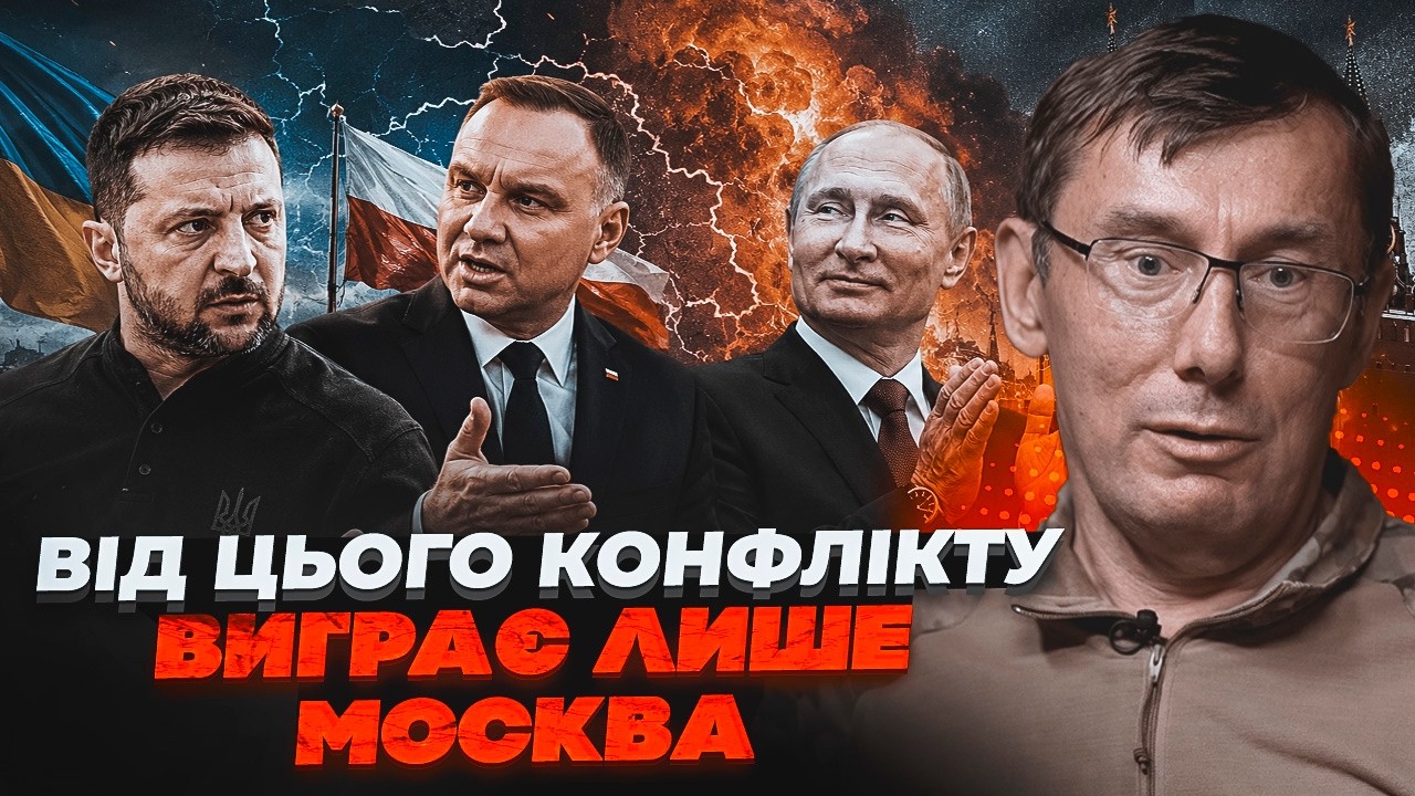 💥ЛУЦЕНКО: У Кремлі аплодують стоячи! Конфлікт Польщі та України принесе Мос