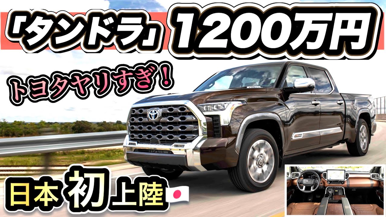 【速報】「タンドラ」1200万円！？トヨタ正気か？それでも売れる理由