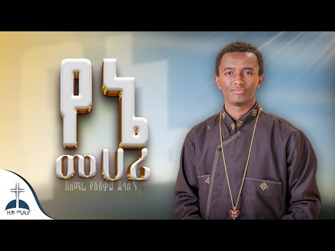 🛑የኔ መሀሪ በዘማሪ የአብቃል ደሳለኝ  Yene mehari by Zemari Yeabkal Desalegn ​⁠