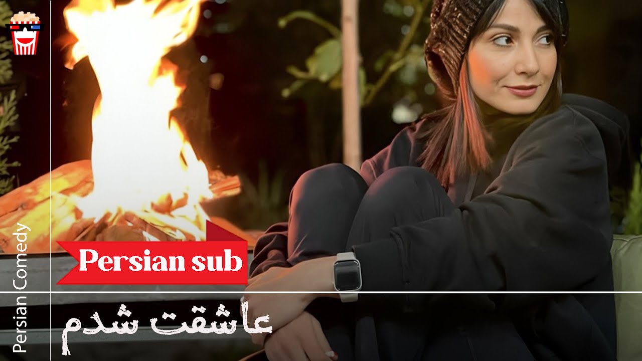 🍿 فیلم کامل ایرانی عاشقت شدم |بدون سانسور