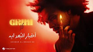 كلمات اغنية اخبار البعد ايه عبد الفتاح الجريني