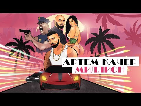Артём Качер Миллион