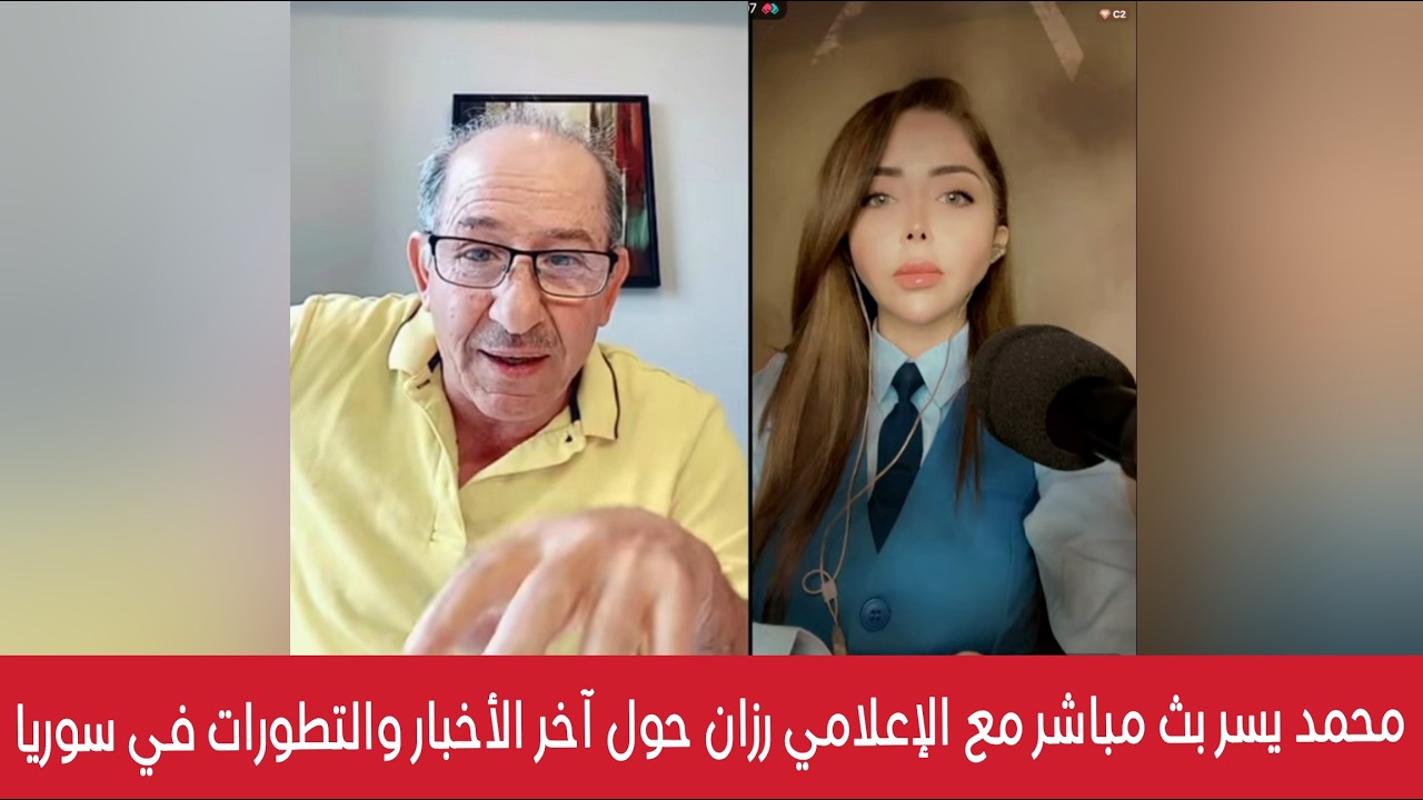 محمد يسر بث مباشر  حول آخر الأخبار والتطورات في سوريا