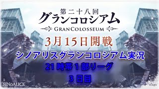 シノアリスグラコロ配信  4日目　2020/03/18