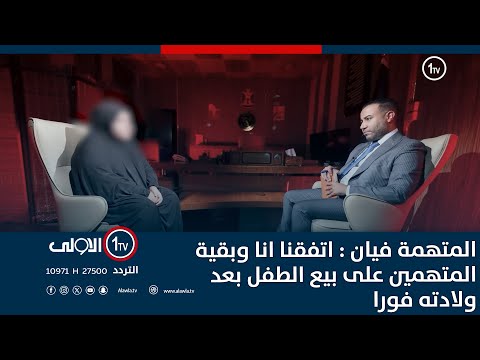 فيديو | المتهمة فيان : اتفقنا انا وبقية المتهمين على بيع الطفل بعد ولادته فورا