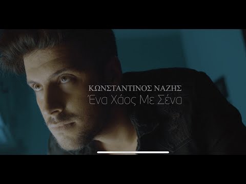 Κωνσταντίνος Νάζης - Ένα χάος με σένα - Official Video Clip