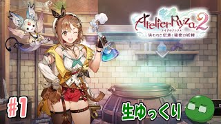 【ファンタジー】お試しで錬金術師！ライザのアトリエ2初見生配信(PC版)#1【生ゆっくり】