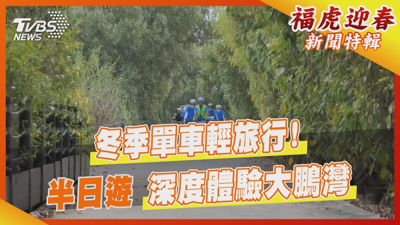 冬季單車輕旅行！半日遊　深度體驗大鵬灣