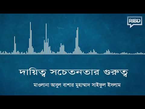 দায়িত্ব সচেতনতার গুরুত্ব :: মাওলানা আবুল বাশার মুহাম্মাদ সাইফুল ইসলাম [[মিম্বার থেকে]]