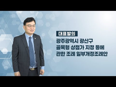 공병철 광산구의원 「광산구 골목형상점가 지정 등에 관한 조례 일부개정조례안」