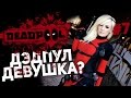 Прохождение Deadpool #7 - Дэдпул Девушка ? 