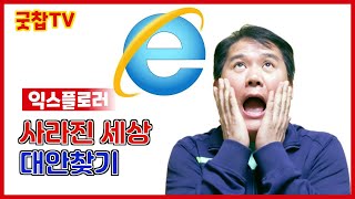 윈도우11 환경에서 익스플로러의 대안은? Explorer를 대체할 수 있는 방법을 찾아라!!!