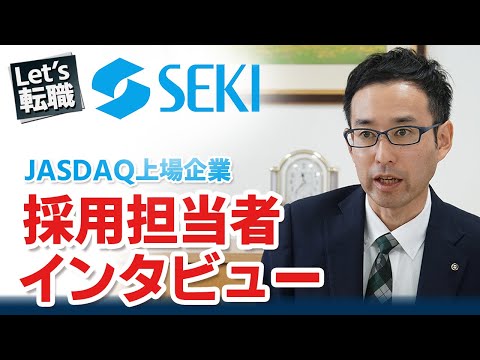 愛媛県松山市【セキ株式会社】