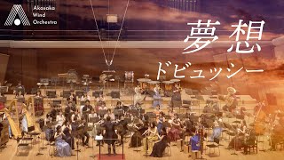 Download lagu 【吹奏楽】夢想 （ドビュッシー）/ Rêverie(Claude Debussy) [Wind Orchestra] mp3