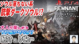 PS4新作おすすめゲーム　レムナント：フロム・ジ・アッシュ　ソウル落とさない系銃撃ダークソウル！？　紹介＆レビュー(評価)　大人が楽しめる　TPS　死にゲー