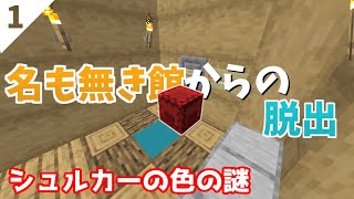 【名の無き館からの脱出】シュルカーの色の謎 #1