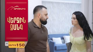 Վերջին Զանգ, Սերիա 150 / Verjin Zang
