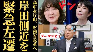 【激震】高市早苗・片山さつき、財務省エース級の一松旬を東京税関長へｗｗｗ