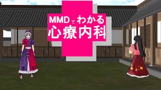 MMDで分かる心療内科　第1話「EDを改善する方法は？」