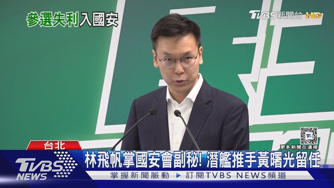 林飛帆接國安會副秘書長! 黃曙光留任諮委