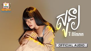 សូន្យ | វី ឌីណែត | AUDIO | RHM