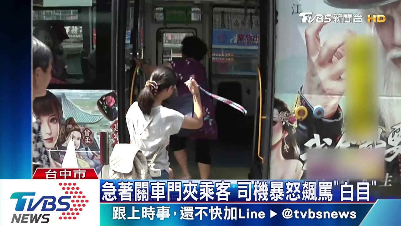 急著關車門夾乘客 司機暴怒飆罵「白目」