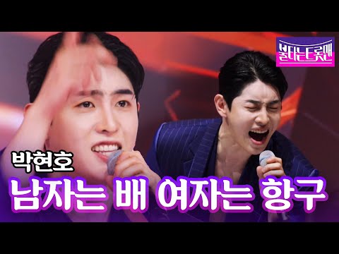 박현호 - 남자는 배 여자는 항구(심수봉)ㅣ불타는 트롯맨