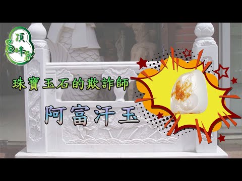 阿富汗玉