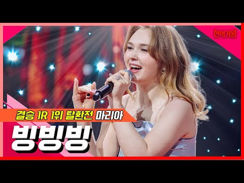 마리아 - 빙빙빙(현역가왕)240207