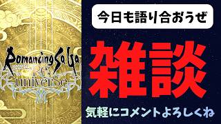 【ロマサガRS】雑談　ラジオ【初見さん大歓迎】