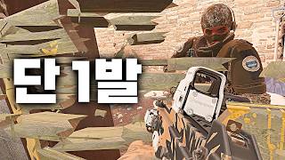 총알 단 1발로 바리케이드를 깨는 방법