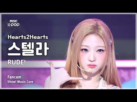 [#음중직캠] Hearts2Hearts STELLA (하츠투하츠 스텔라) – RUDE! FanCam | 쇼! 음악중심 | MBC260228