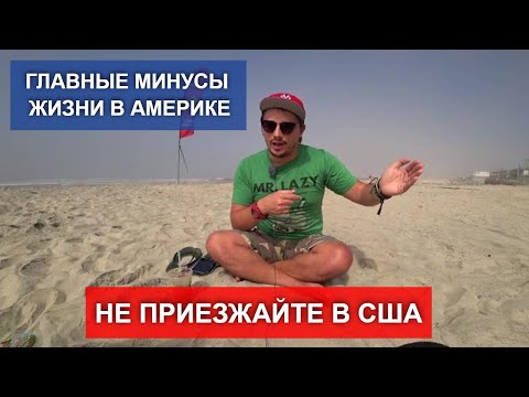 Кому не стоит ехать в Америку. МИНУСЫ ЖИЗНИ В США
