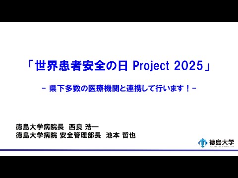 【徳島大学定例記者会見(令和7年8月26日)】「世界患者安全の日 2025 Project」- 県下多数の医療機関と連携して行います！-
