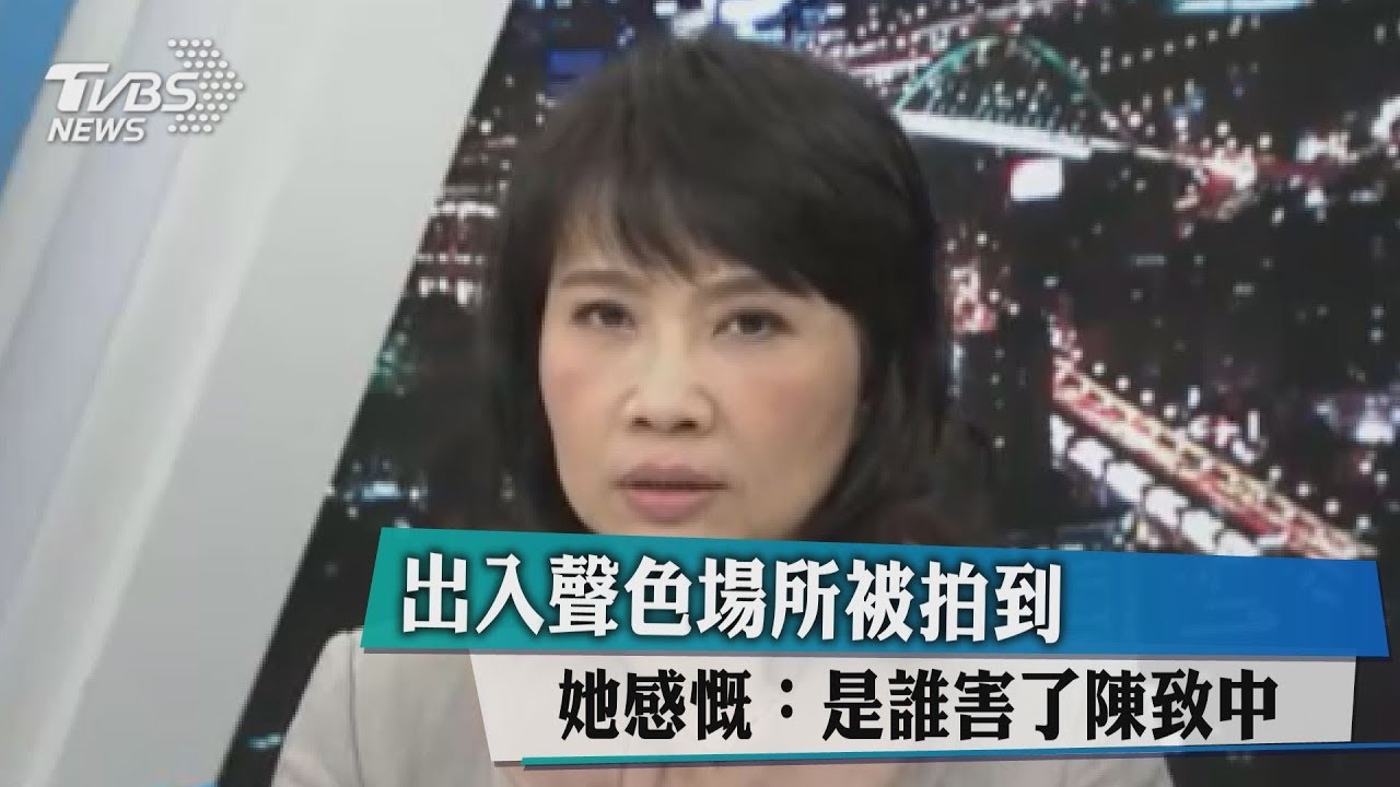 出入聲色場所被拍到　她感慨：是誰害了陳致中