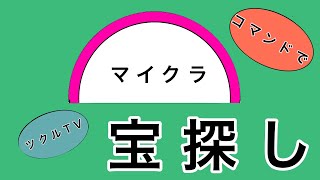 【ツクル farm】マイクラ の コマンドで宝探し【マインクラフト】