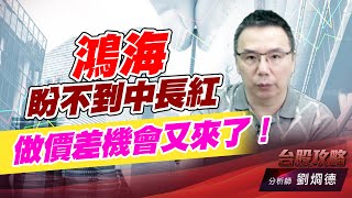 鴻海盼不到中長紅，做價差機會又來了！｜台股攻略｜劉烱德 (圖)
