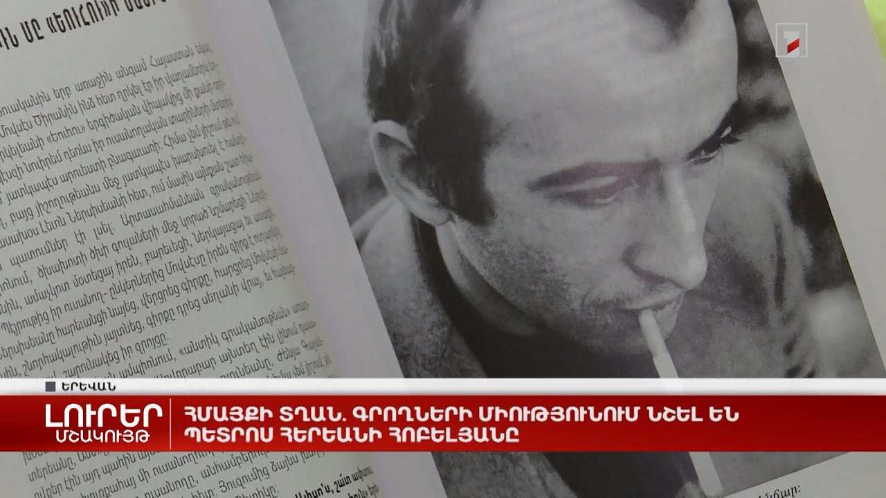 Հմայքի տղան. Գրողների միությունում նշել են Պետրոս Հերեանի հոբելյանը